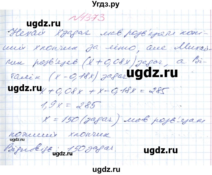 ГДЗ (Решебник №1) по математике 6 класс Мерзляк А.Г. / завдання номер / 1373