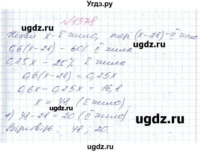 ГДЗ (Решебник №1) по математике 6 класс Мерзляк А.Г. / завдання номер / 1378