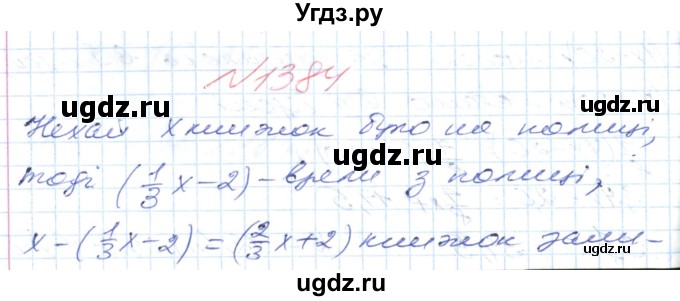 ГДЗ (Решебник №1) по математике 6 класс Мерзляк А.Г. / завдання номер / 1384