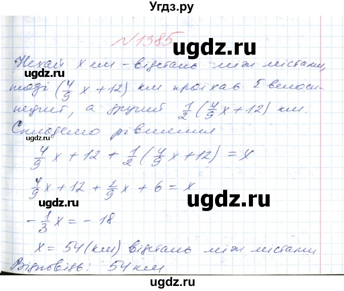 ГДЗ (Решебник №1) по математике 6 класс Мерзляк А.Г. / завдання номер / 1385