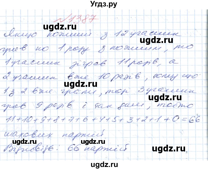 ГДЗ (Решебник №1) по математике 6 класс Мерзляк А.Г. / завдання номер / 1387