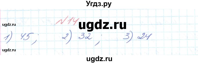 ГДЗ (Решебник №1) по математике 6 класс Мерзляк А.Г. / завдання номер / 14