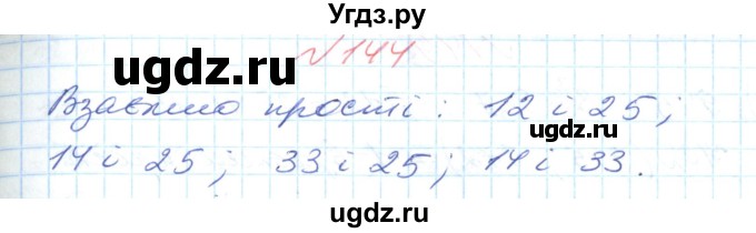 ГДЗ (Решебник №1) по математике 6 класс Мерзляк А.Г. / завдання номер / 144