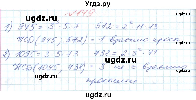 ГДЗ (Решебник №1) по математике 6 класс Мерзляк А.Г. / завдання номер / 149