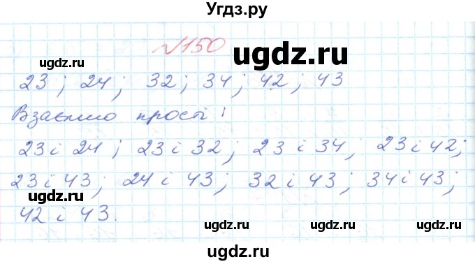 ГДЗ (Решебник №1) по математике 6 класс Мерзляк А.Г. / завдання номер / 150