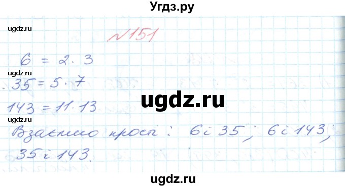 ГДЗ (Решебник №1) по математике 6 класс Мерзляк А.Г. / завдання номер / 151