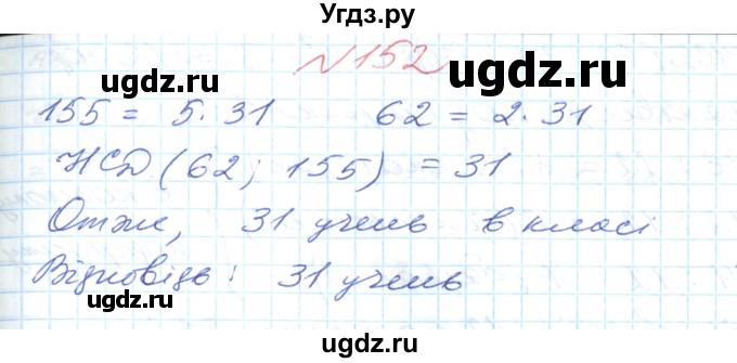 ГДЗ (Решебник №1) по математике 6 класс Мерзляк А.Г. / завдання номер / 152
