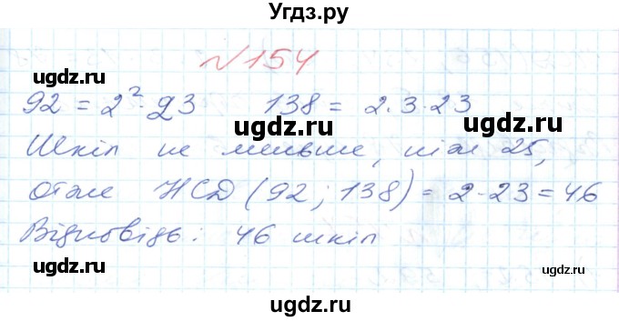 ГДЗ (Решебник №1) по математике 6 класс Мерзляк А.Г. / завдання номер / 154