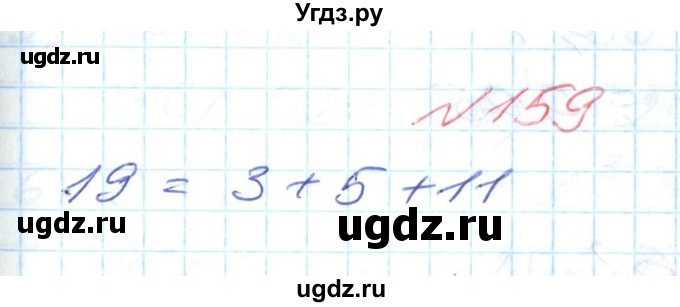 ГДЗ (Решебник №1) по математике 6 класс Мерзляк А.Г. / завдання номер / 159
