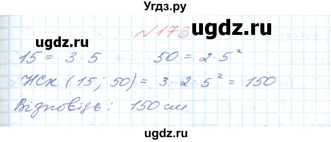 ГДЗ (Решебник №1) по математике 6 класс Мерзляк А.Г. / завдання номер / 173