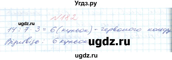 ГДЗ (Решебник №1) по математике 6 класс Мерзляк А.Г. / завдання номер / 182
