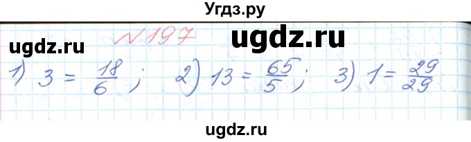 ГДЗ (Решебник №1) по математике 6 класс Мерзляк А.Г. / завдання номер / 197