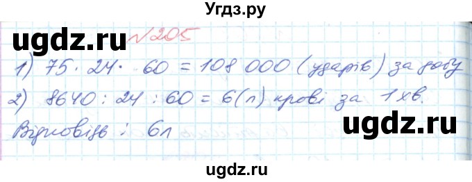 ГДЗ (Решебник №1) по математике 6 класс Мерзляк А.Г. / завдання номер / 205