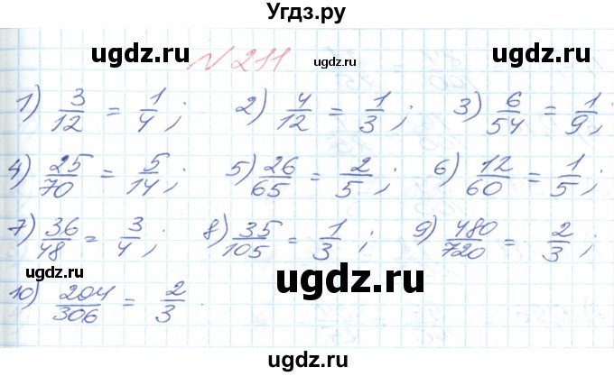 ГДЗ (Решебник №1) по математике 6 класс Мерзляк А.Г. / завдання номер / 211