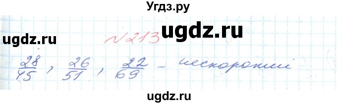 ГДЗ (Решебник №1) по математике 6 класс Мерзляк А.Г. / завдання номер / 213
