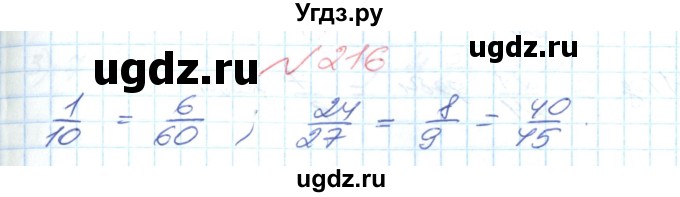 ГДЗ (Решебник №1) по математике 6 класс Мерзляк А.Г. / завдання номер / 216