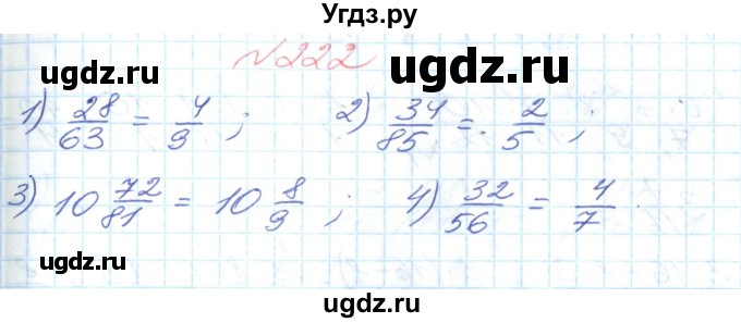 ГДЗ (Решебник №1) по математике 6 класс Мерзляк А.Г. / завдання номер / 222