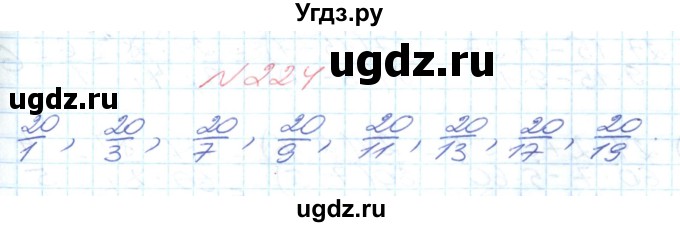 ГДЗ (Решебник №1) по математике 6 класс Мерзляк А.Г. / завдання номер / 224
