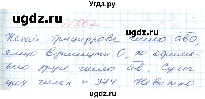 ГДЗ (Решебник №1) по математике 6 класс Мерзляк А.Г. / завдання номер / 262