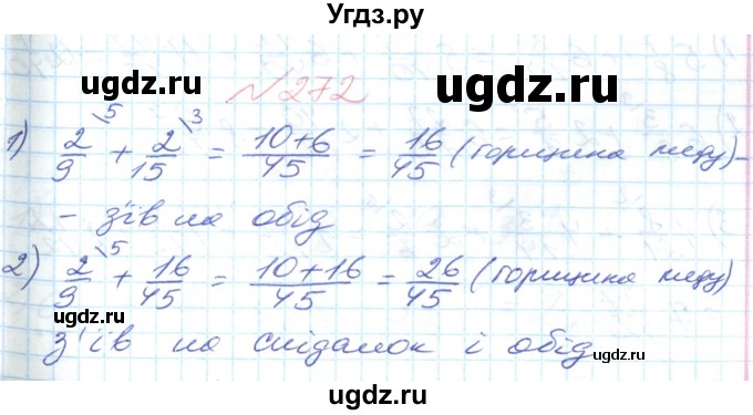 ГДЗ (Решебник №1) по математике 6 класс Мерзляк А.Г. / завдання номер / 272