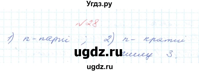 ГДЗ (Решебник №1) по математике 6 класс Мерзляк А.Г. / завдання номер / 28