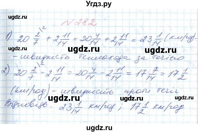 ГДЗ (Решебник №1) по математике 6 класс Мерзляк А.Г. / завдання номер / 282