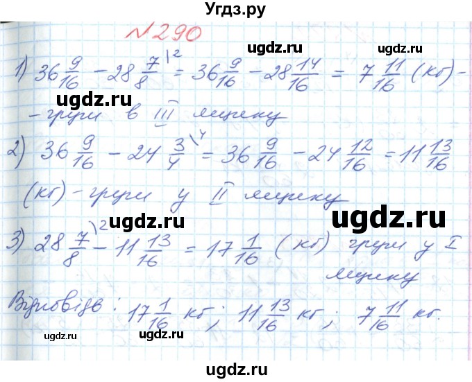 ГДЗ (Решебник №1) по математике 6 класс Мерзляк А.Г. / завдання номер / 290