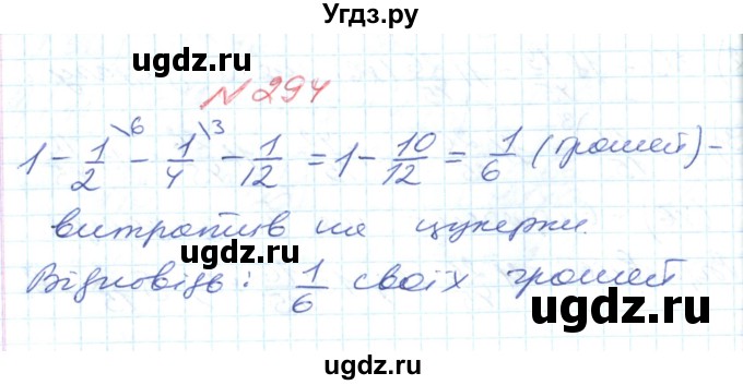 ГДЗ (Решебник №1) по математике 6 класс Мерзляк А.Г. / завдання номер / 294