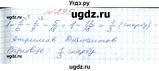 ГДЗ (Решебник №1) по математике 6 класс Мерзляк А.Г. / завдання номер / 295