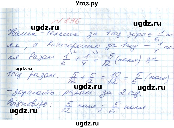 ГДЗ (Решебник №1) по математике 6 класс Мерзляк А.Г. / завдання номер / 296