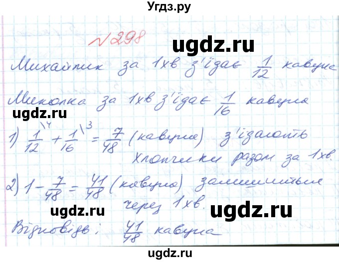 ГДЗ (Решебник №1) по математике 6 класс Мерзляк А.Г. / завдання номер / 298