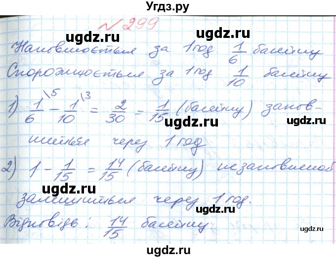 ГДЗ (Решебник №1) по математике 6 класс Мерзляк А.Г. / завдання номер / 299