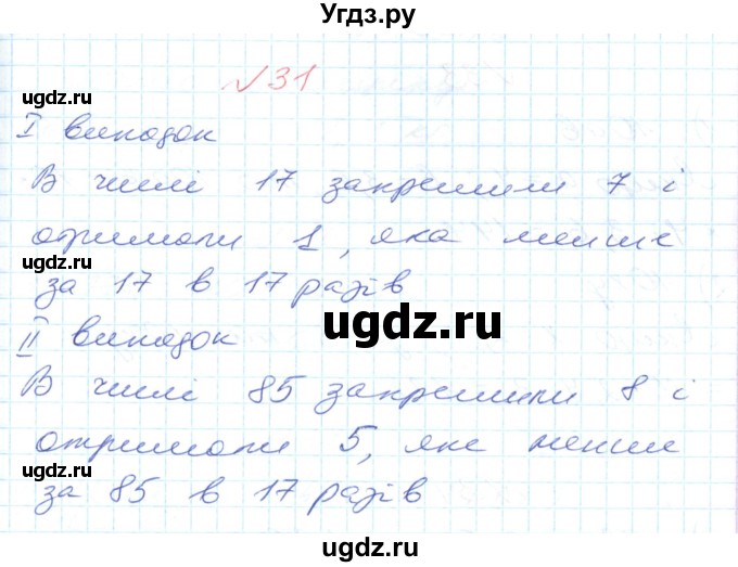 ГДЗ (Решебник №1) по математике 6 класс Мерзляк А.Г. / завдання номер / 31