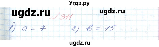 ГДЗ (Решебник №1) по математике 6 класс Мерзляк А.Г. / завдання номер / 311