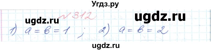 ГДЗ (Решебник №1) по математике 6 класс Мерзляк А.Г. / завдання номер / 312