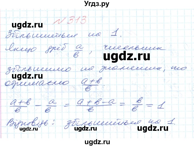 ГДЗ (Решебник №1) по математике 6 класс Мерзляк А.Г. / завдання номер / 313