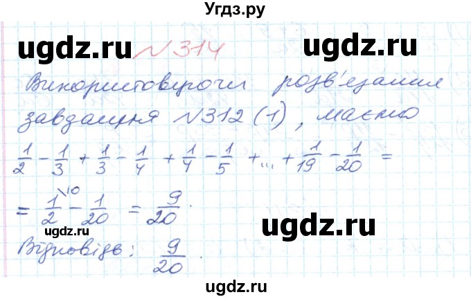 ГДЗ (Решебник №1) по математике 6 класс Мерзляк А.Г. / завдання номер / 314