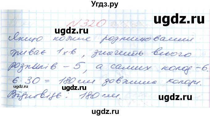 ГДЗ (Решебник №1) по математике 6 класс Мерзляк А.Г. / завдання номер / 320