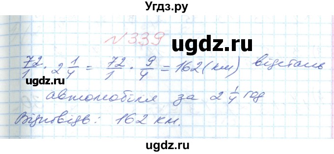 ГДЗ (Решебник №1) по математике 6 класс Мерзляк А.Г. / завдання номер / 339