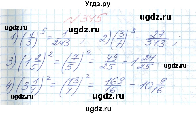 ГДЗ (Решебник №1) по математике 6 класс Мерзляк А.Г. / завдання номер / 345