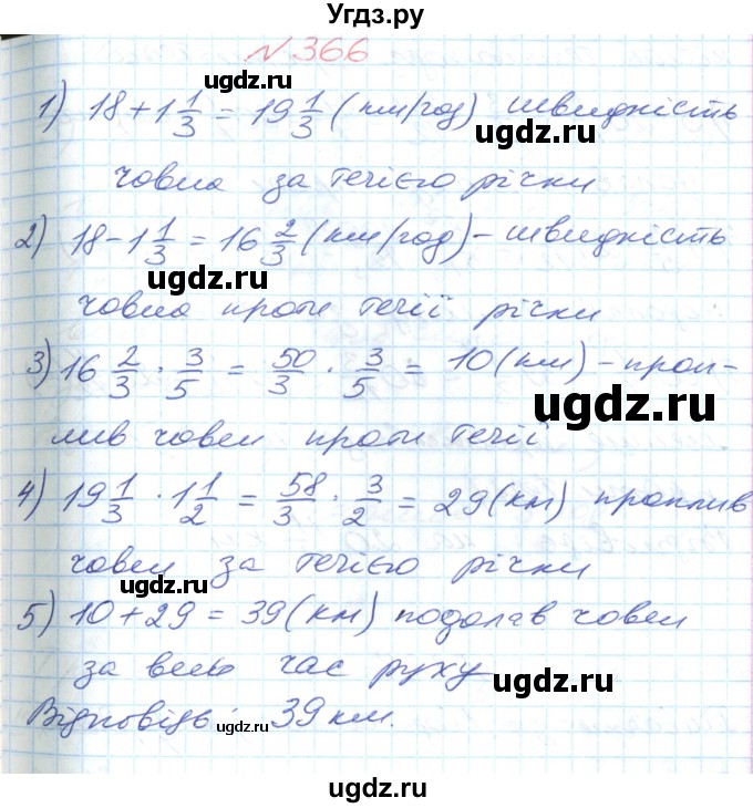 ГДЗ (Решебник №1) по математике 6 класс Мерзляк А.Г. / завдання номер / 366