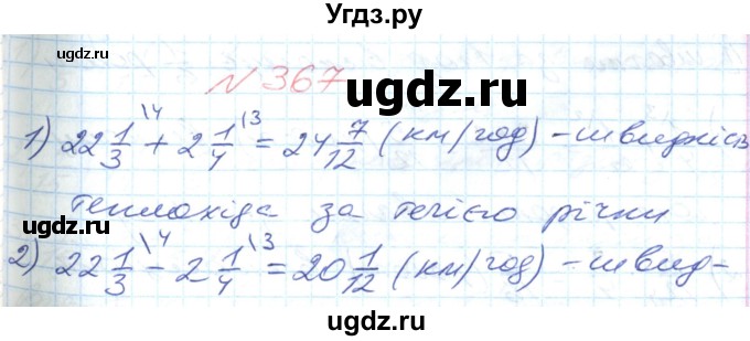 ГДЗ (Решебник №1) по математике 6 класс Мерзляк А.Г. / завдання номер / 367