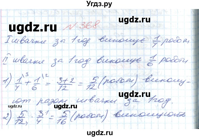 ГДЗ (Решебник №1) по математике 6 класс Мерзляк А.Г. / завдання номер / 368