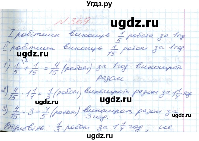 ГДЗ (Решебник №1) по математике 6 класс Мерзляк А.Г. / завдання номер / 369