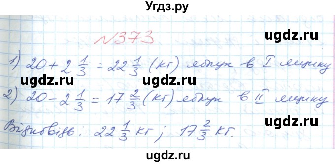 ГДЗ (Решебник №1) по математике 6 класс Мерзляк А.Г. / завдання номер / 373