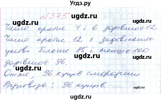 ГДЗ (Решебник №1) по математике 6 класс Мерзляк А.Г. / завдання номер / 375