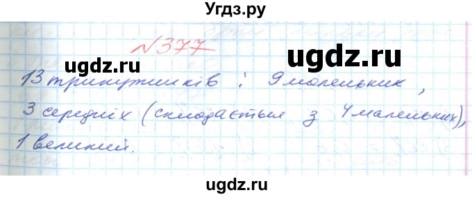 ГДЗ (Решебник №1) по математике 6 класс Мерзляк А.Г. / завдання номер / 377