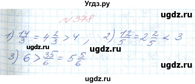 ГДЗ (Решебник №1) по математике 6 класс Мерзляк А.Г. / завдання номер / 378