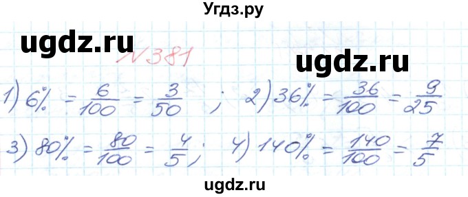 ГДЗ (Решебник №1) по математике 6 класс Мерзляк А.Г. / завдання номер / 381