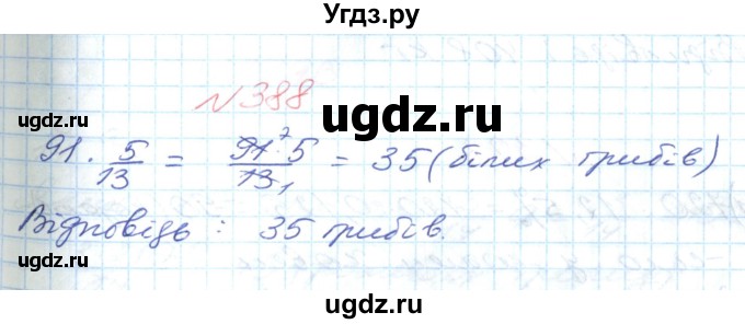 ГДЗ (Решебник №1) по математике 6 класс Мерзляк А.Г. / завдання номер / 388